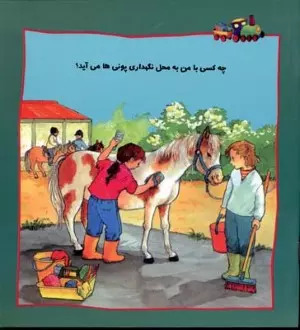 کتاب چه کسی با من به محل نگهداری پونی ها می آید؟‮ | انتشارات دیبایه