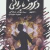 کتاب دیروز بارانی | انتشارات نیستان
