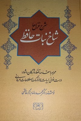 کتاب شاخ نبات حافظ | انتشارات گستره
