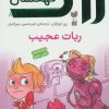 کتاب ربات عجیب | انتشارات ذکر