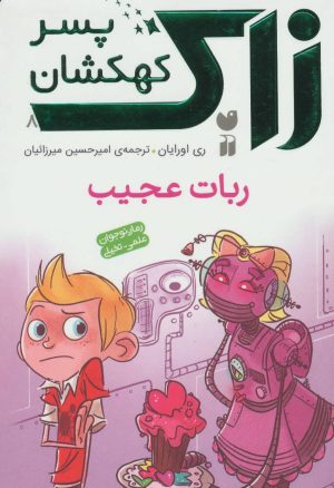 کتاب ربات عجیب | انتشارات ذکر