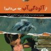 کتاب از آلودگی آب چه میدانیم؟ | انتشارات فنی ایران نردبان