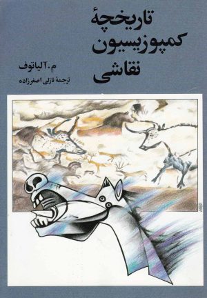 کتاب تاریخچه کمپوزیسیون نقاشی | انتشارات دنیای نو