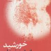 کتاب خورشید از پشت خیزران | انتشارات سروش