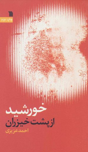 کتاب خورشید از پشت خیزران | انتشارات سروش