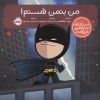 کتاب من بتمن هستم! | انتشارات پرتقال