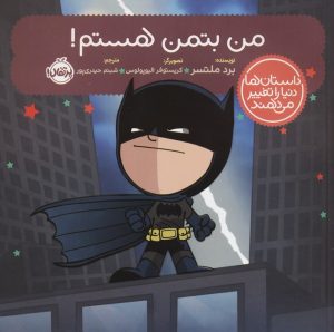 کتاب من بتمن هستم! | انتشارات پرتقال