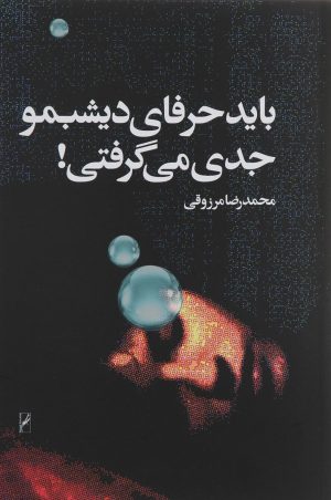 کتاب باید حرفای دیشبمو جدی می گرفتی | انتشارات روشنگران و مطالعات زنان