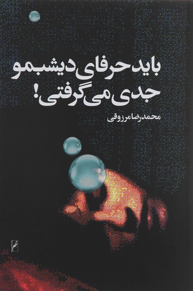 کتاب باید حرفای دیشبمو جدی می گرفتی | انتشارات روشنگران و مطالعات زنان