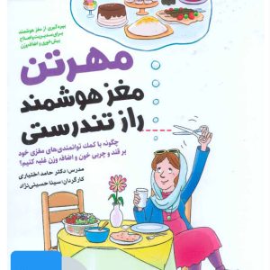 کتاب کتاب صوتی-تصویری مغز هوشمند راز تندرستی | انتشارات مهرسا