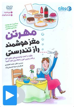 کتاب کتاب صوتی-تصویری مغز هوشمند راز تندرستی | انتشارات مهرسا