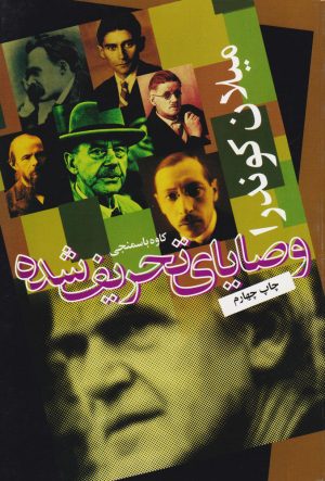 کتاب وصایای تحریف شده | انتشارات روشنگران و مطالعات زنان