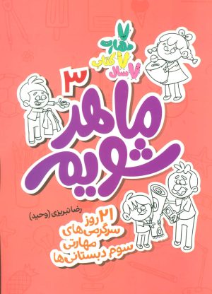 کتاب ماهر شویم 3 | انتشارات علمی