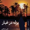 کتاب یزله در غبار | انتشارات نشر ثالث