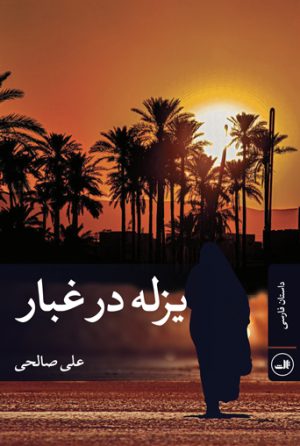 کتاب یزله در غبار | انتشارات نشر ثالث