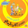 کتاب ماجراهای آقای خرمالو 4 | انتشارات نیستان