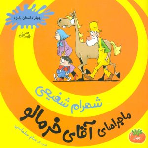 کتاب ماجراهای آقای خرمالو 4 | انتشارات نیستان