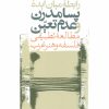 کتاب رابطه میان ایده پسامدرن و عدم تعین | انتشارات نشر نی