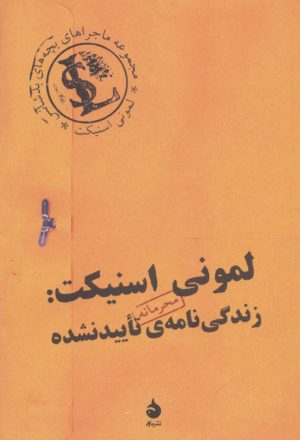 کتاب لمونی اسنیکت:زندگی نامه ی تایید نشده | انتشارات ماهی