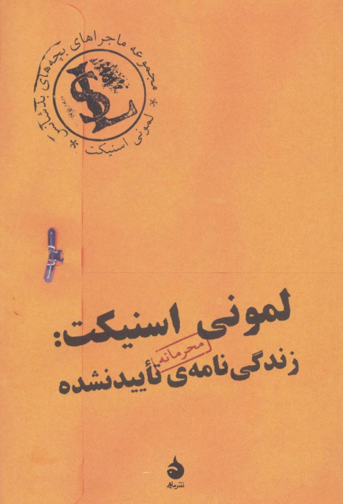 کتاب لمونی اسنیکت:زندگی نامه ی تایید نشده | انتشارات ماهی