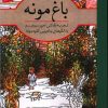 کتاب باغ مونه | انتشارات آرادمان