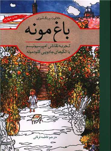 کتاب باغ مونه | انتشارات آرادمان