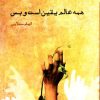 کتاب همه عالم یقین است و بس | انتشارات ایجاز