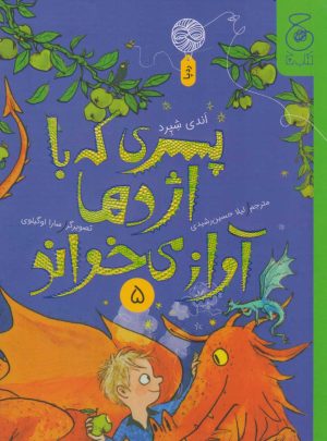 کتاب پسری که با اژدها آواز می خواند 5 | انتشارات نشر چشمه