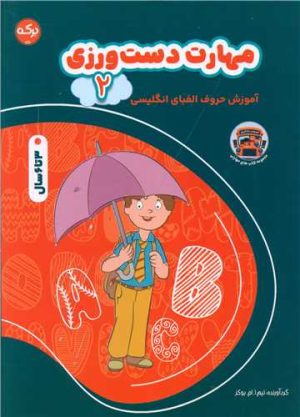 کتاب مهارت دست ورزی (2) | انتشارات برکه آبی