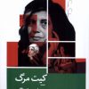 کتاب کیت مرگ | انتشارات نیماژ