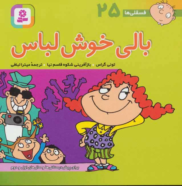 کتاب بالی خوش لباس | انتشارات قدیانی
