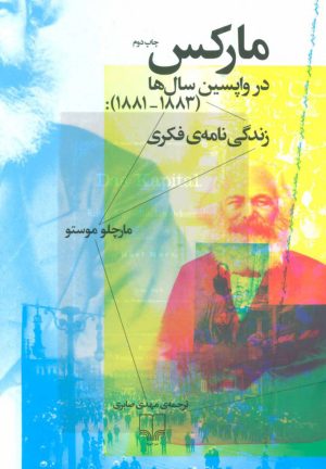 کتاب مارکس در واپسین سال ها (1883-1881) | انتشارات نشر چشمه