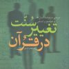 کتاب سنت تغییر در قرآن | انتشارات سروش