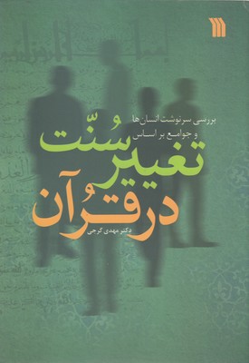کتاب سنت تغییر در قرآن | انتشارات سروش