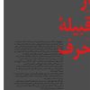 کتاب از قبیلۀ حرف | انتشارات سیب سرخ