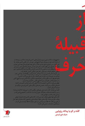 کتاب از قبیلۀ حرف | انتشارات سیب سرخ