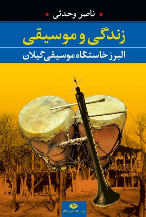 کتاب زندگی و موسیقی | انتشارات نگاه