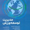 کتاب مدیریت توسعه ورزش | انتشارات حتمی