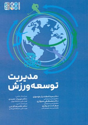 کتاب مدیریت توسعه ورزش | انتشارات حتمی
