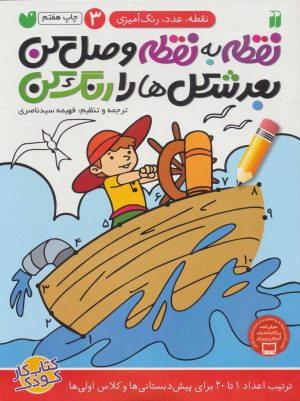 کتاب نقطه به نقطه وصل کن(3) | انتشارات ذکر