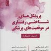کتاب پروتکل های شناختی رفتاری در موقعیت های پزشکی | انتشارات نسل نواندیش