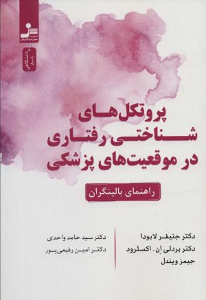 کتاب پروتکل های شناختی رفتاری در موقعیت های پزشکی | انتشارات نسل نواندیش