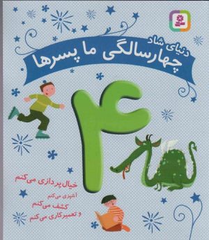 کتاب دنیای شاد 4 سالگی ما پسرها | انتشارات قدیانی