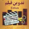 کتاب کلید تدوین فیلم ادیوس | انتشارات کلید آموزش