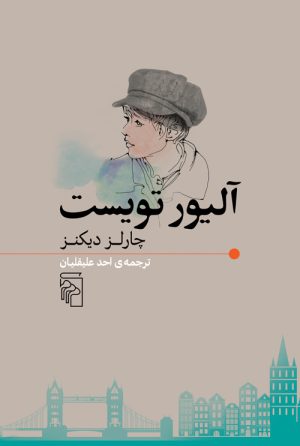 کتاب آلیور تویست | انتشارات مرکز