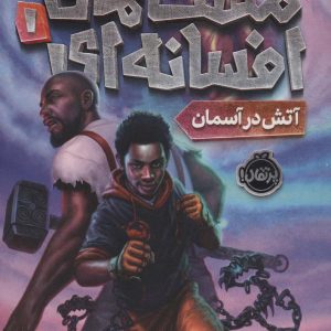 کتاب مشت های افسانه ای 1 | انتشارات پرتقال