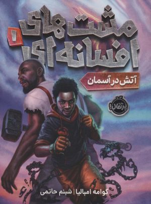 کتاب مشت های افسانه ای 1 | انتشارات پرتقال