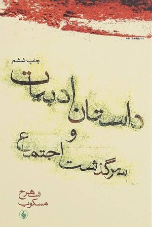 کتاب داستان ادبیات و سرگذشت اجتماع | انتشارات فرزان روز