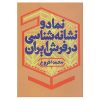 کتاب نماد و نشانه شناسی در فرش ایران | انتشارات کتابسرای میردشتی