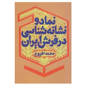 کتاب نماد و نشانه شناسی در فرش ایران | انتشارات کتابسرای میردشتی